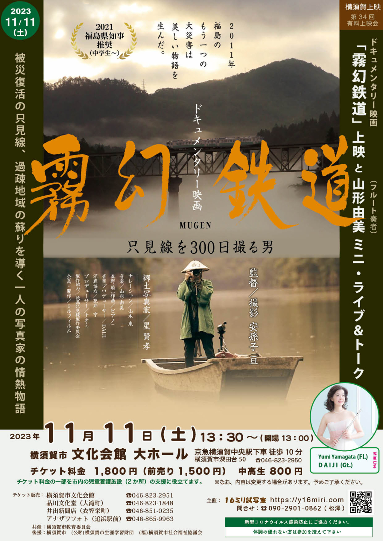 はまかぜ読者5名様をご招待！<br>ドキュメンタリー映画『霧幻鉄道～只見線を300日撮る男』上映と<br>山形由美（フルート）ミニ・ライブ＆トーク