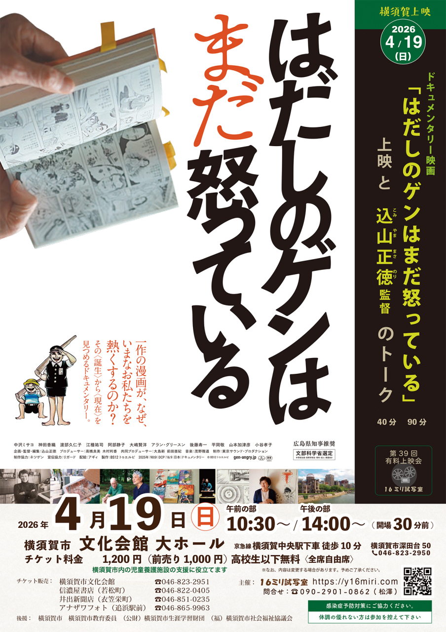 【プレゼント】映画『はだしのゲンはまだ怒っている』上映と込山正徳監督のトークに5組10名さまをご招待！