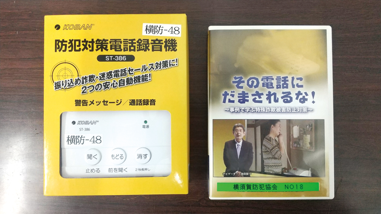 神奈川県横須賀警察署、特殊詐欺対策に有効な電話録音機を市民に貸し出し（2022年7月1日号横須賀・三浦・湘南版）