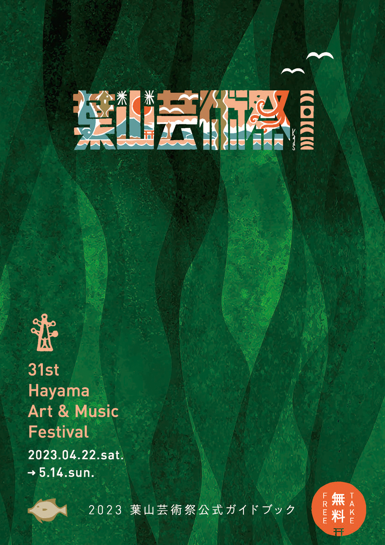 第31回 「葉山芸術祭2023」4月22日(土)〜5月14日(日)開催!