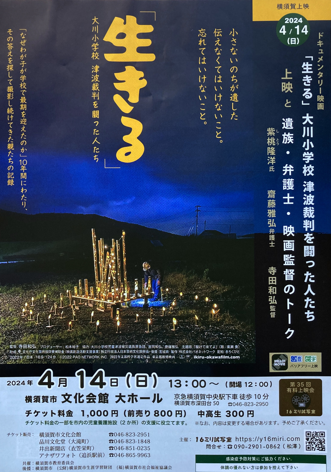 映画『「生きる」大川小学校 津波裁判を闘った人たち』【上映と関係者のトーク】(横須賀・三浦・湘南版)