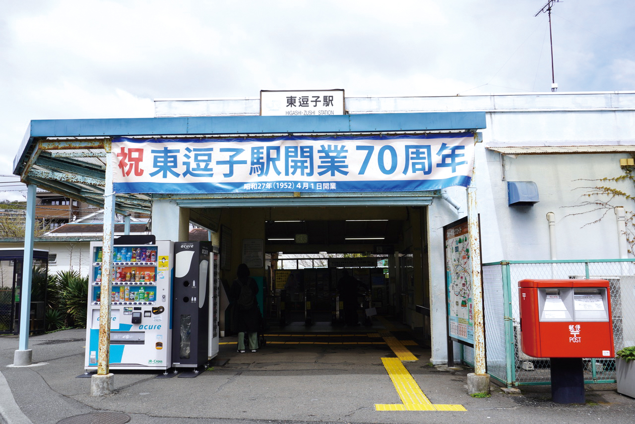 〝請願駅”としてJR東逗子駅誕生70周年（2022年4月15日号横須賀・三浦・湘南版）