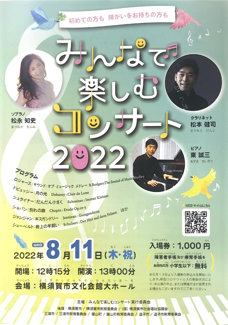 羽ばたくひと【ソプラノ歌手 　松永 知史さん】
８月11日（木・祝）「みんなで楽しむコンサート」開催（2022年8月5日号横須賀・三浦・湘南版）