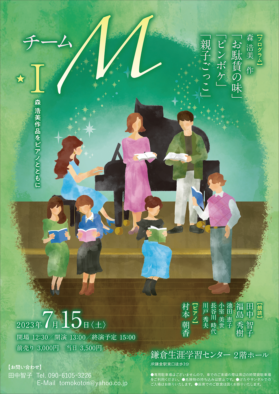 7月15日（土）開演！田中智子「チームM☆I」 森浩美作品をピアノとともに（2023年6月23日号横須賀・三浦・湘南版）