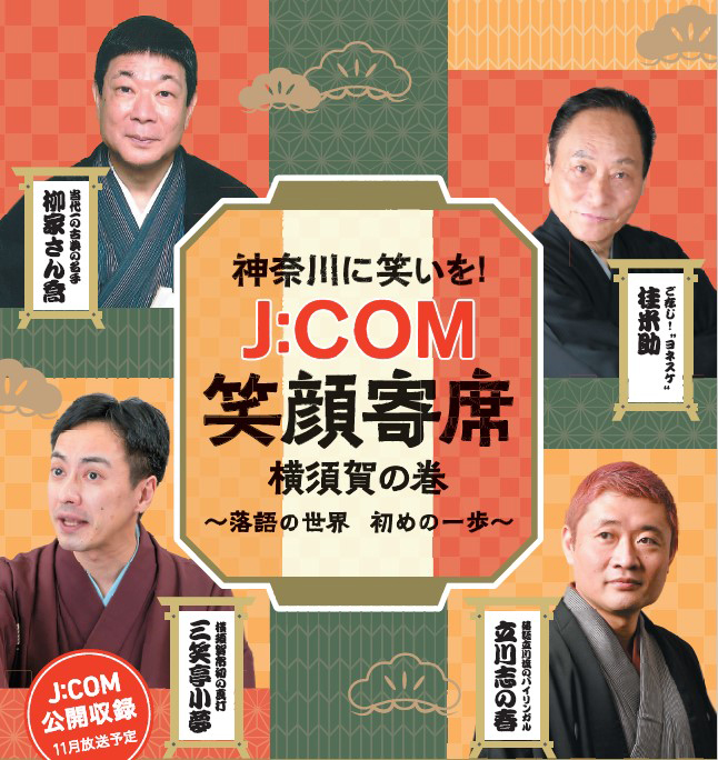 10月28日（土）開催「神奈川に笑いを！ J:COM笑顔寄席　横須賀の巻」に<br>読者2組4名様をご招待（2023年9月22日号横須賀・三浦・湘南版）