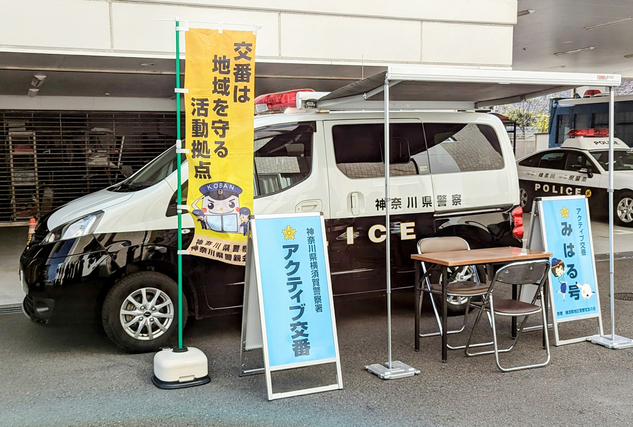横須賀警察署にてアクティブ交番開設用看板の寄贈式実施