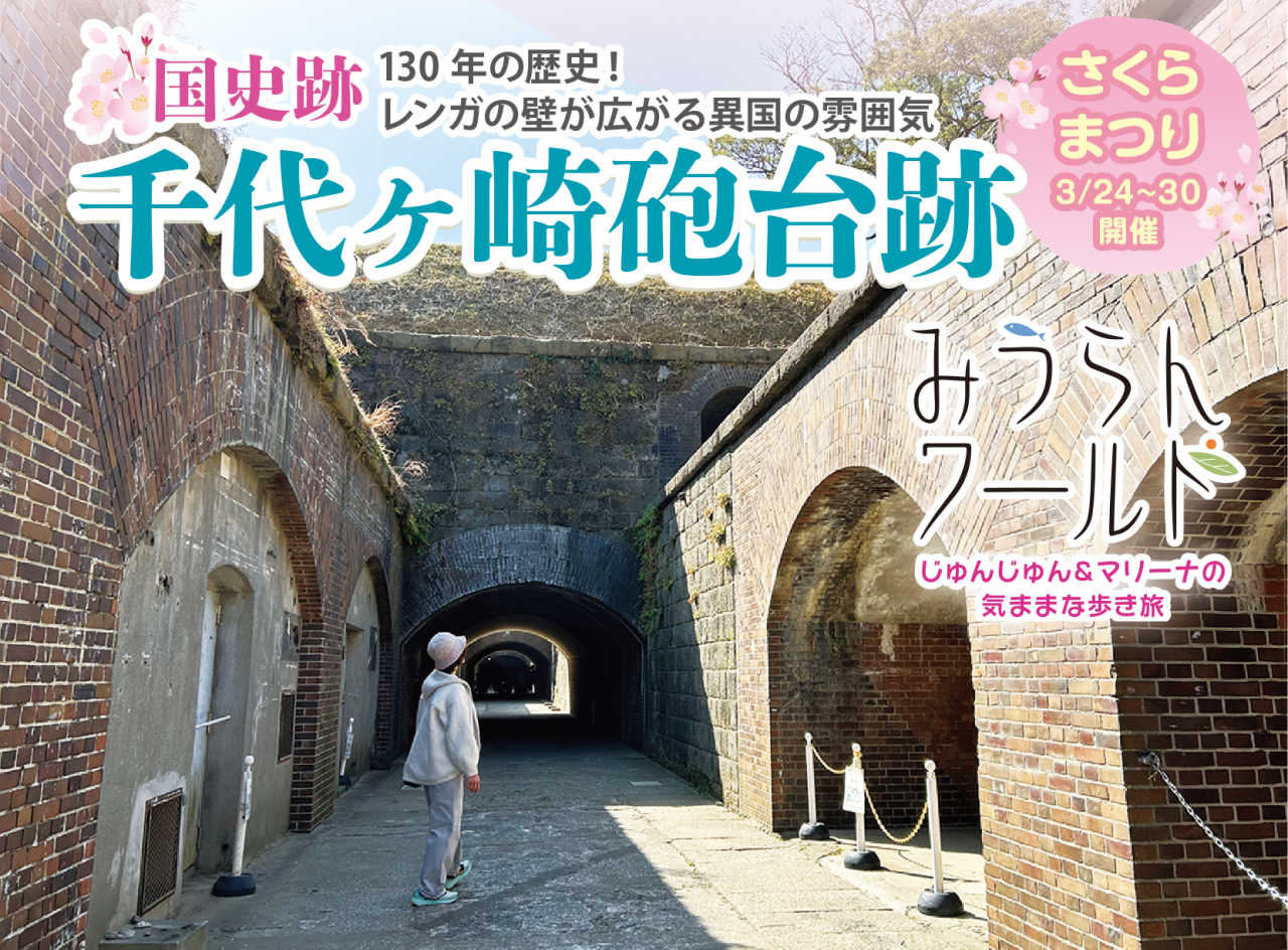 【みうらんワールド：千代ヶ崎砲台跡へ】（2025年3月21日号横須賀・三浦・湘南版）