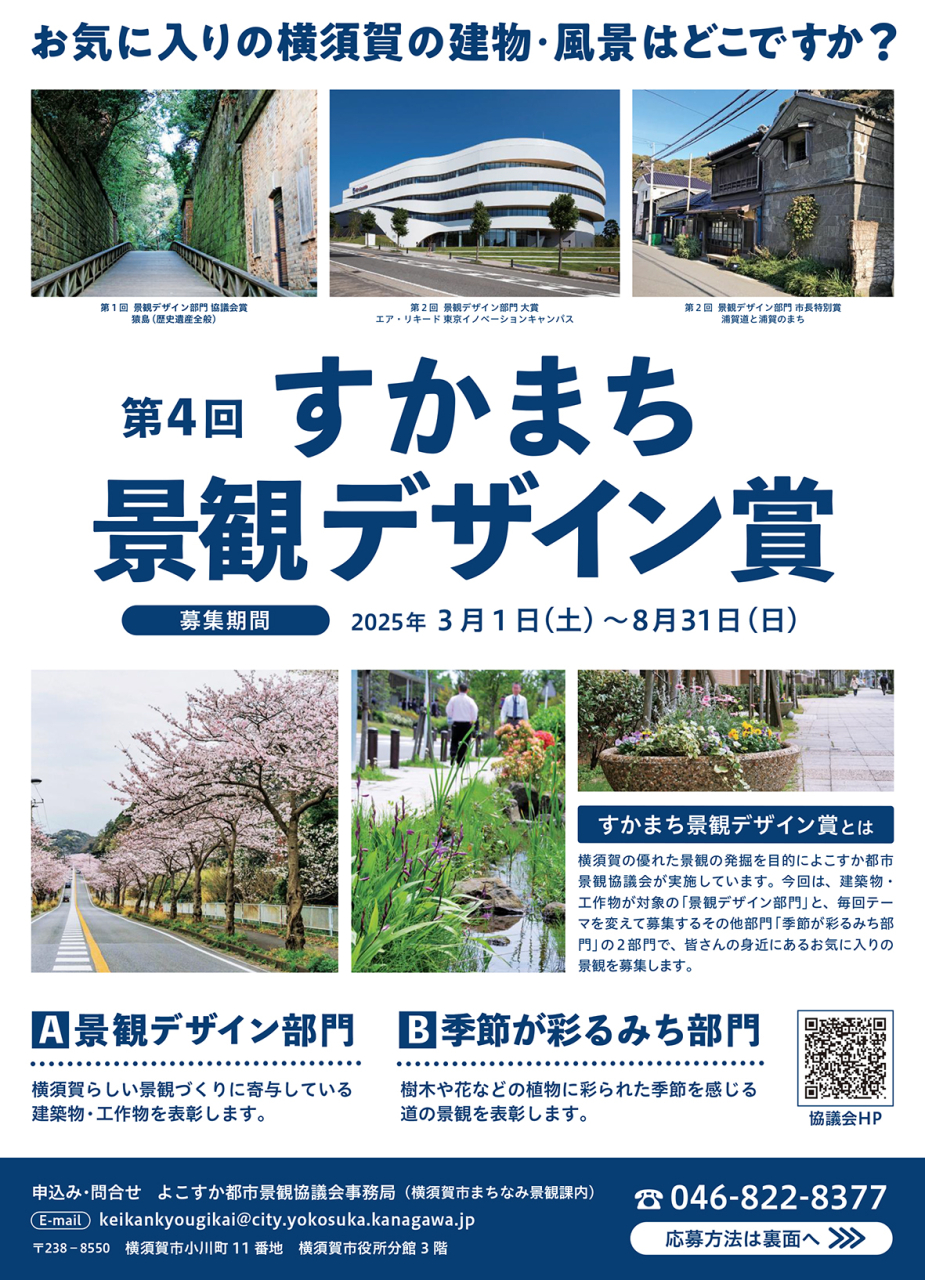 「第４回すかまち景観デザイン賞」８月31日㈰まで募集中（2025年4月18日号横須賀・三浦・湘南版）