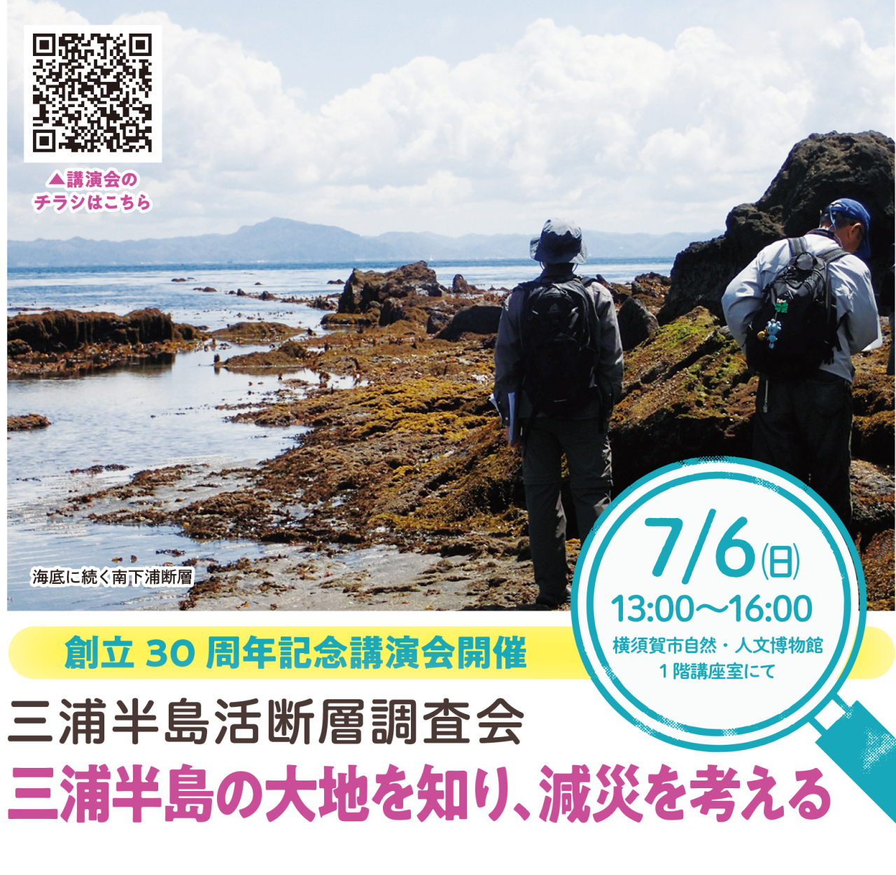 三浦半島活断層調査会「創立30周年記念講演会」7月6日（日）開催（2025年7月4日号横須賀・三浦・湘南版）
