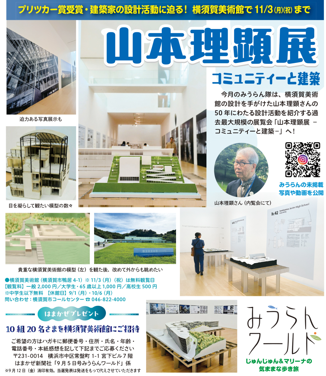 【みうらんワールド】横須賀美術館で開催中「山本理顕展」（2025年9月5日号横須賀・三浦・湘南版）