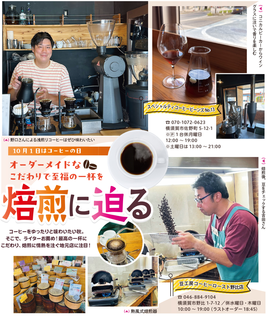 オーダーメイドなこだわりで至福の一杯を！焙煎に迫る<br>（2025年10月3日号横須賀・三浦・湘南版）