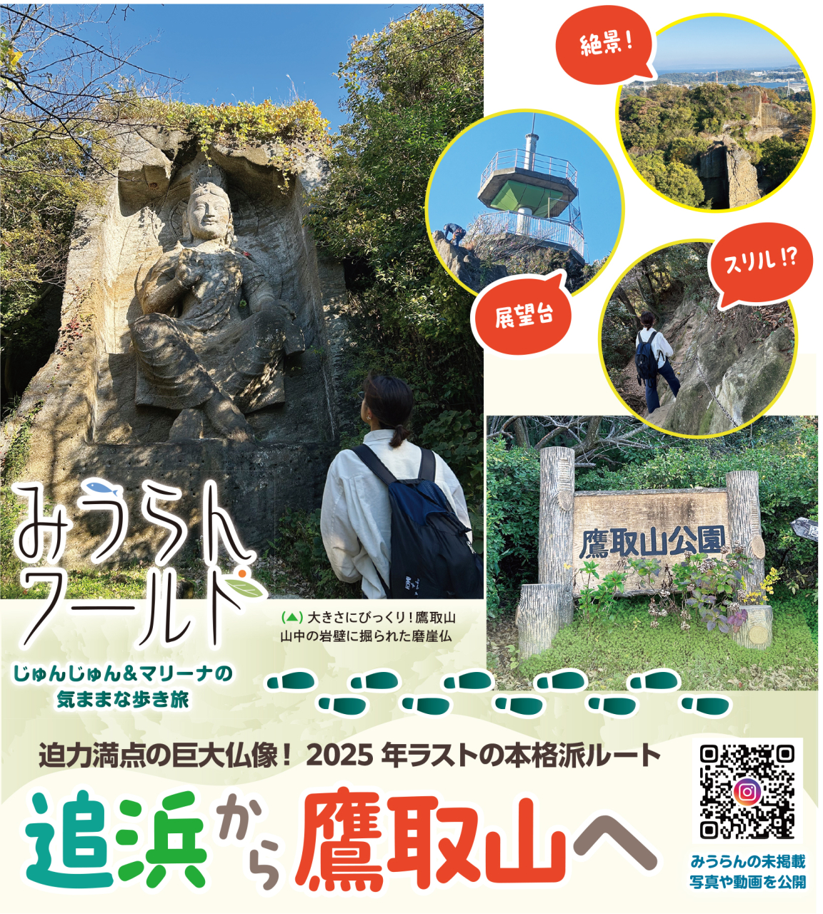 【みうらんワールド】追浜から鷹取山へ（2025年12月5日号横須賀・三浦・湘南版）