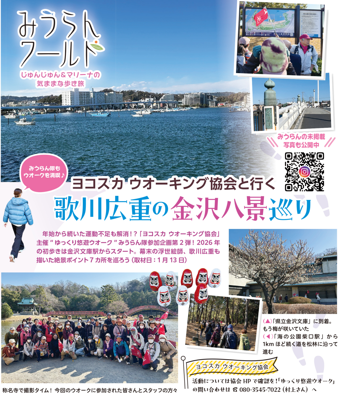【みうらんワールド】ヨコスカ ウオーキング協会と行く！歌川広重の金沢八景巡り（2026年2月20日号横須賀・三浦・湘南版）
