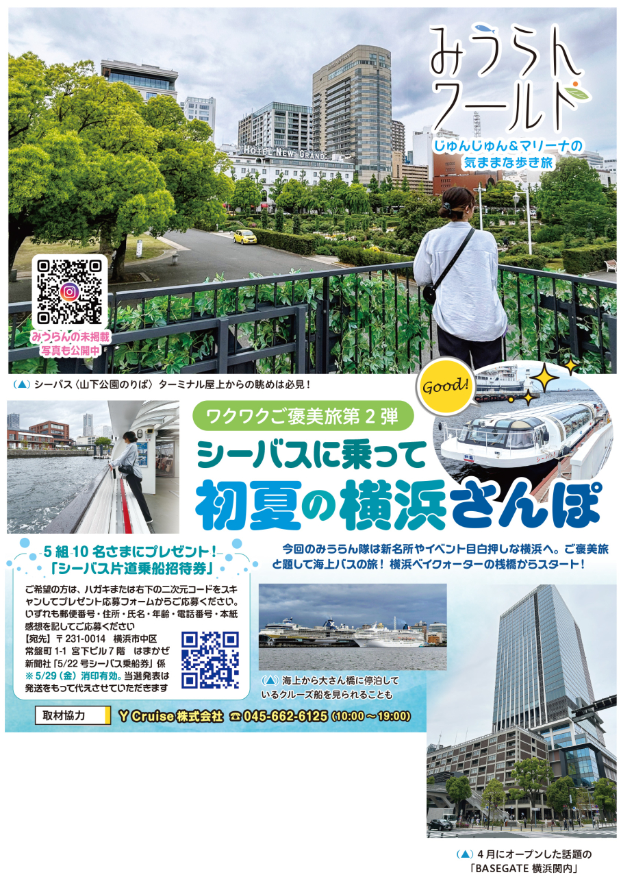 【みうらんワールド】シーバスに乗って初夏の横浜さんぽ（2026年5月22日号横須賀・三浦・湘南版）