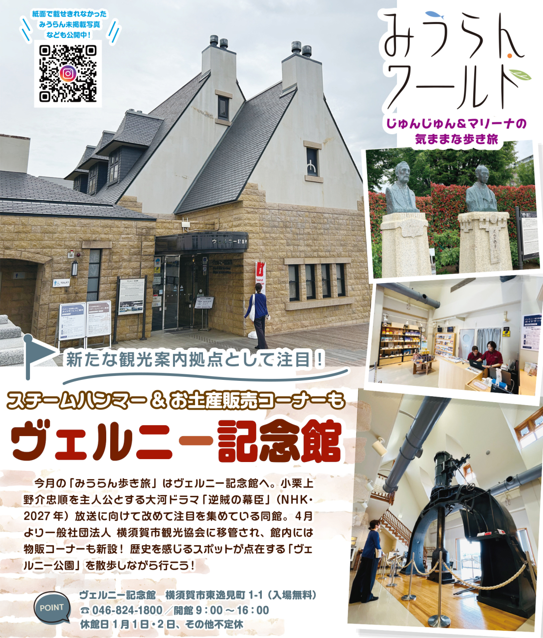 新たな観光案内拠点として注目！ヴェルニー記念館（2026年6月19日号横須賀・三浦・湘南版）