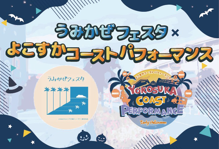 ９月26日㈯は「よこすか海岸通り」へ！（2026年9月18日号横須賀・三浦・湘南版）