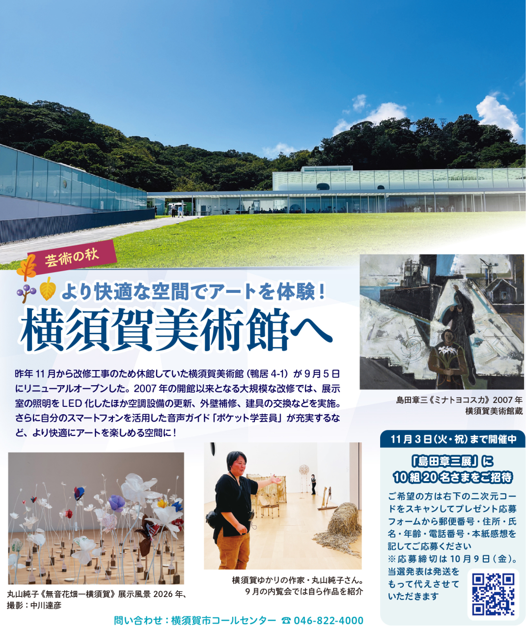 再オープンした横須賀美術館へ！（2026年10月2日号横須賀・三浦・湘南版）