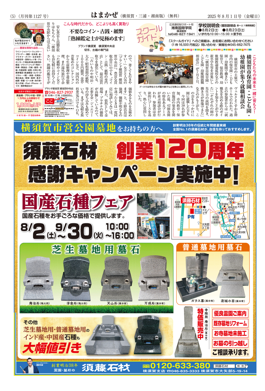 2025年08月01日号 | はまかぜ新聞