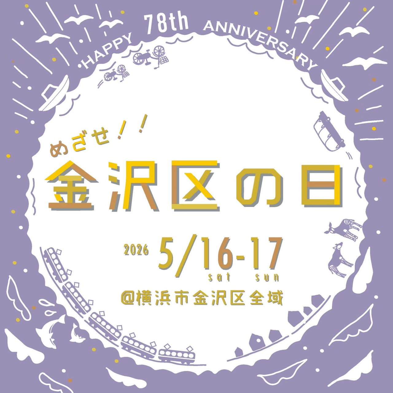 金沢区 誕生78周年！
５月16日（土）・17日（日）の週末は、みんなで街歩きを楽しんでみよう（2026年4月号金沢版）