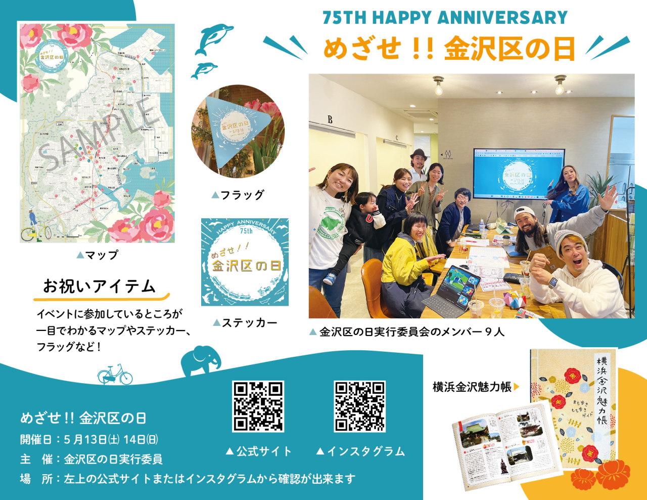金沢区誕生75周年を一緒に盛り上げよう！(2023年4月14日号金沢版)