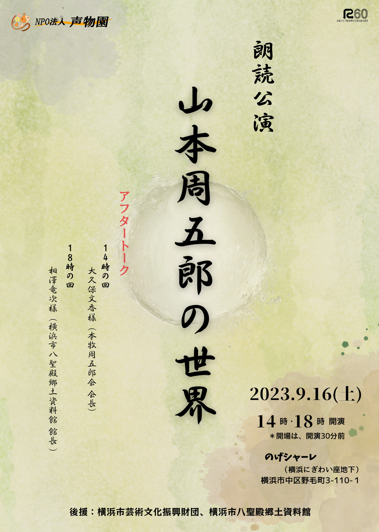 【朗読公演】 山本周五郎の世界　9月16日（土）開催