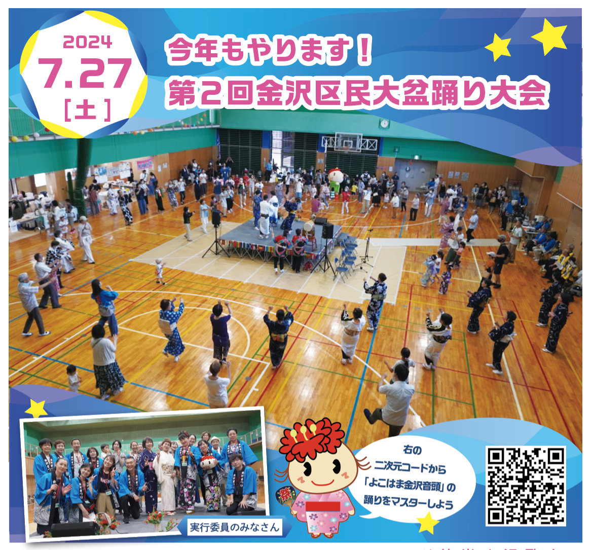 今年もやります！
第２回金沢区民大盆踊り大会
（2024年7月12日号金沢版）