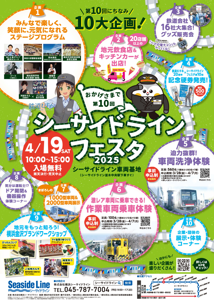 第10回 シーサイドラインフェスタ2025（2025年4月11日号金沢版）