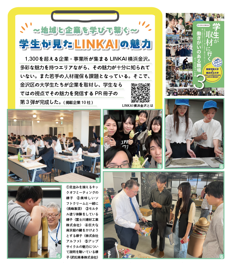〜地域と企業を学びで繋ぐ〜学生が見たLINKAIの魅力
（2025年6月号金沢版）