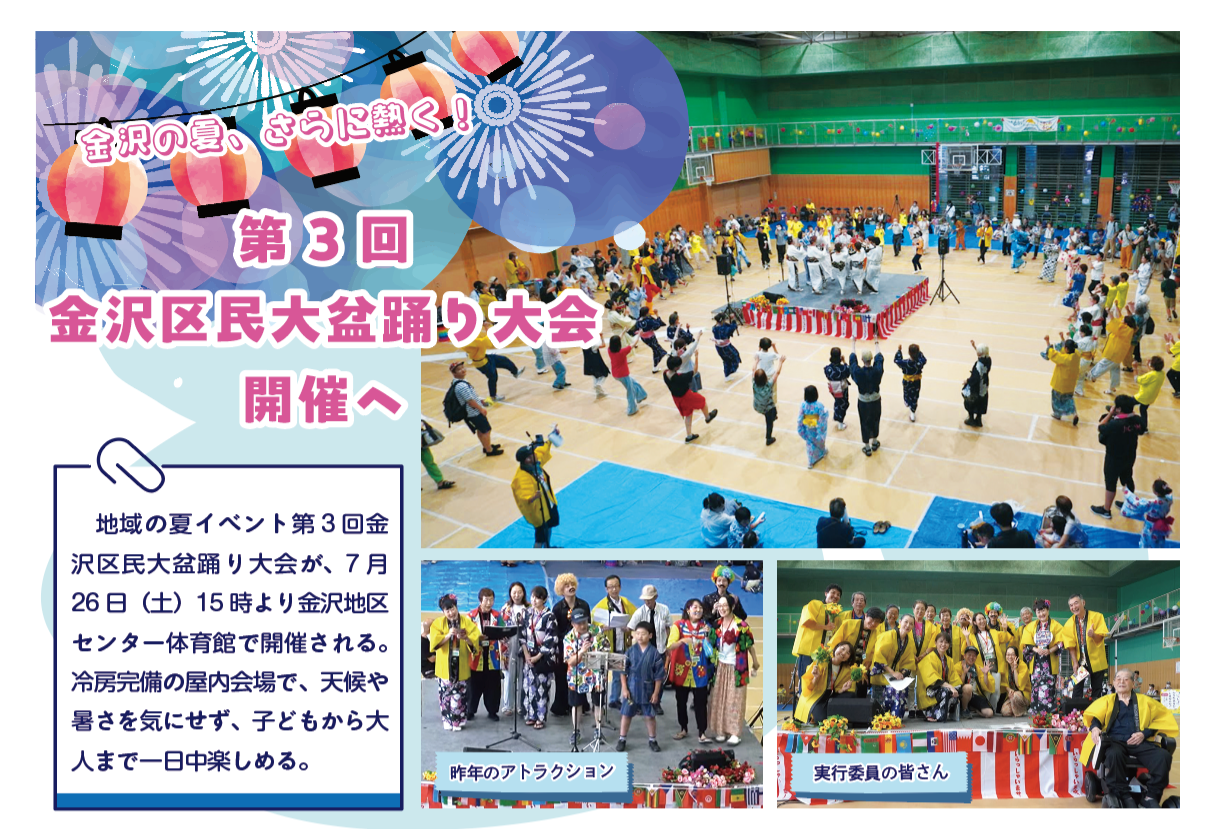 金沢の夏、さらに熱く！<br>第3回金沢区民大盆踊り大会開催へ<br>（2025年7月号金沢版）