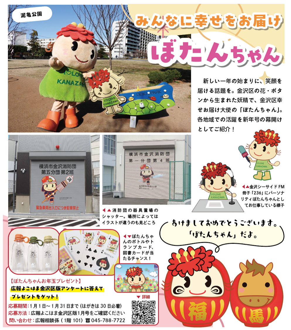 みんなに幸せをお届け「ぼたんちゃん」（2026年1月号金沢版）