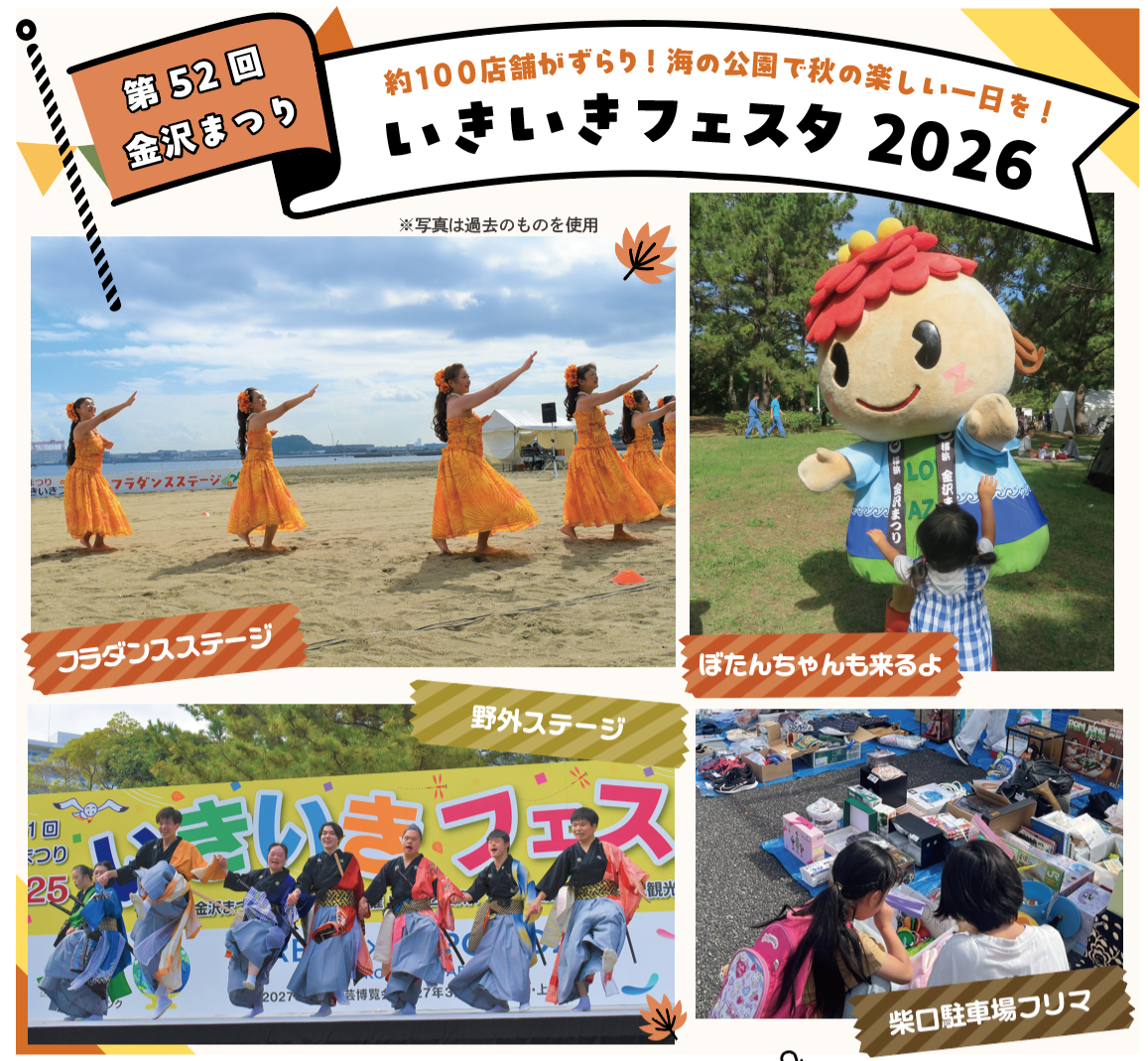 第52回 金沢まつり「いきいきフェスタ2026」（2026年10月号金沢版）