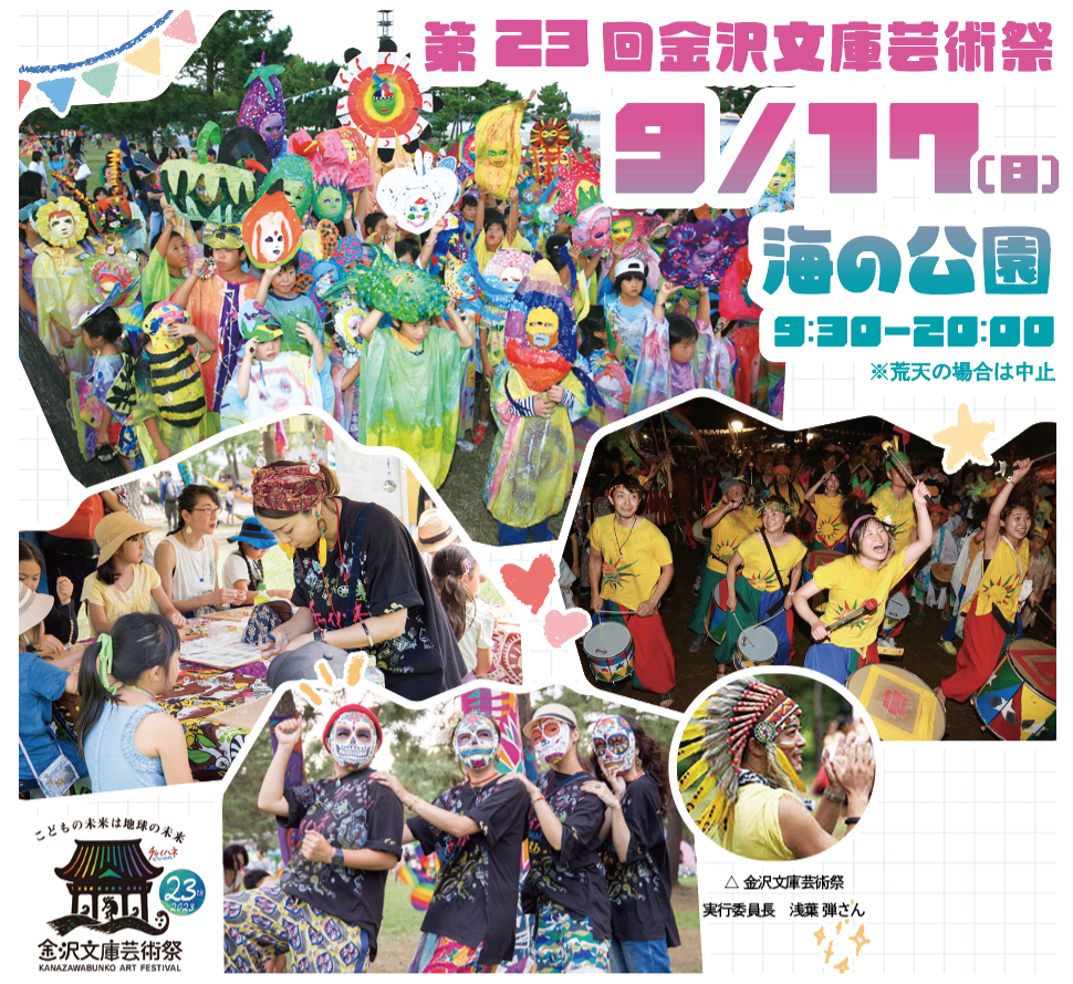 「こどもの未来は地球の未来」第23回金沢文庫芸術祭 開催！<br>（2023年9月8日号金沢版）