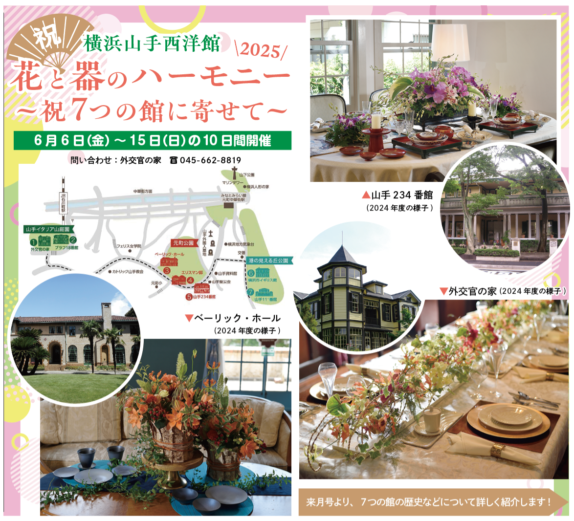 横浜山手西洋館 花と器のハーモニー2025<br>~祝7つの館に寄せて~(2025年5月23日号中区・西区版)