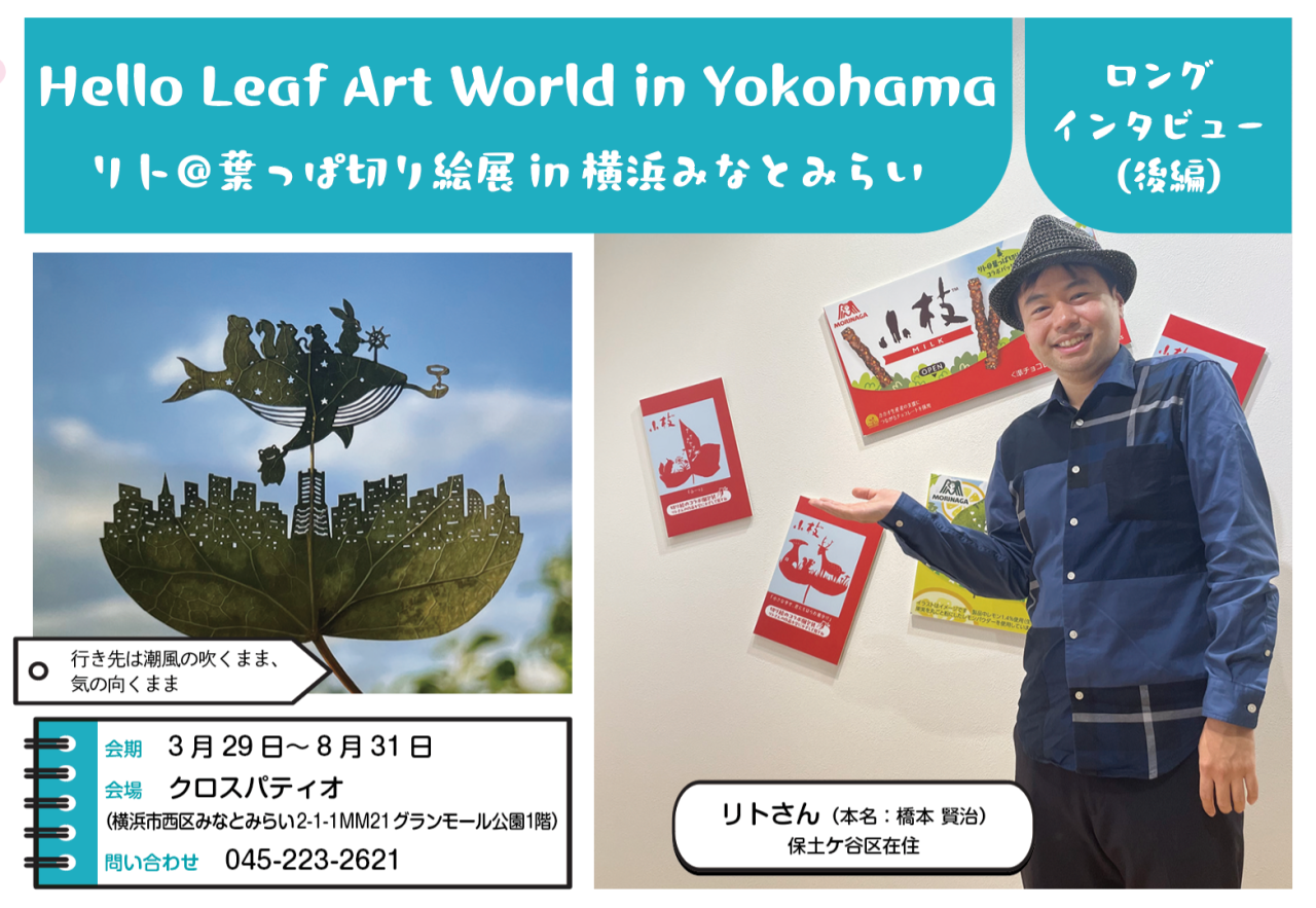 Hello Leaf Art World in Yokohama<br>リト＠葉っぱ切り絵展in横浜みなとみらい<br>（2025年6月号中区・西区版）