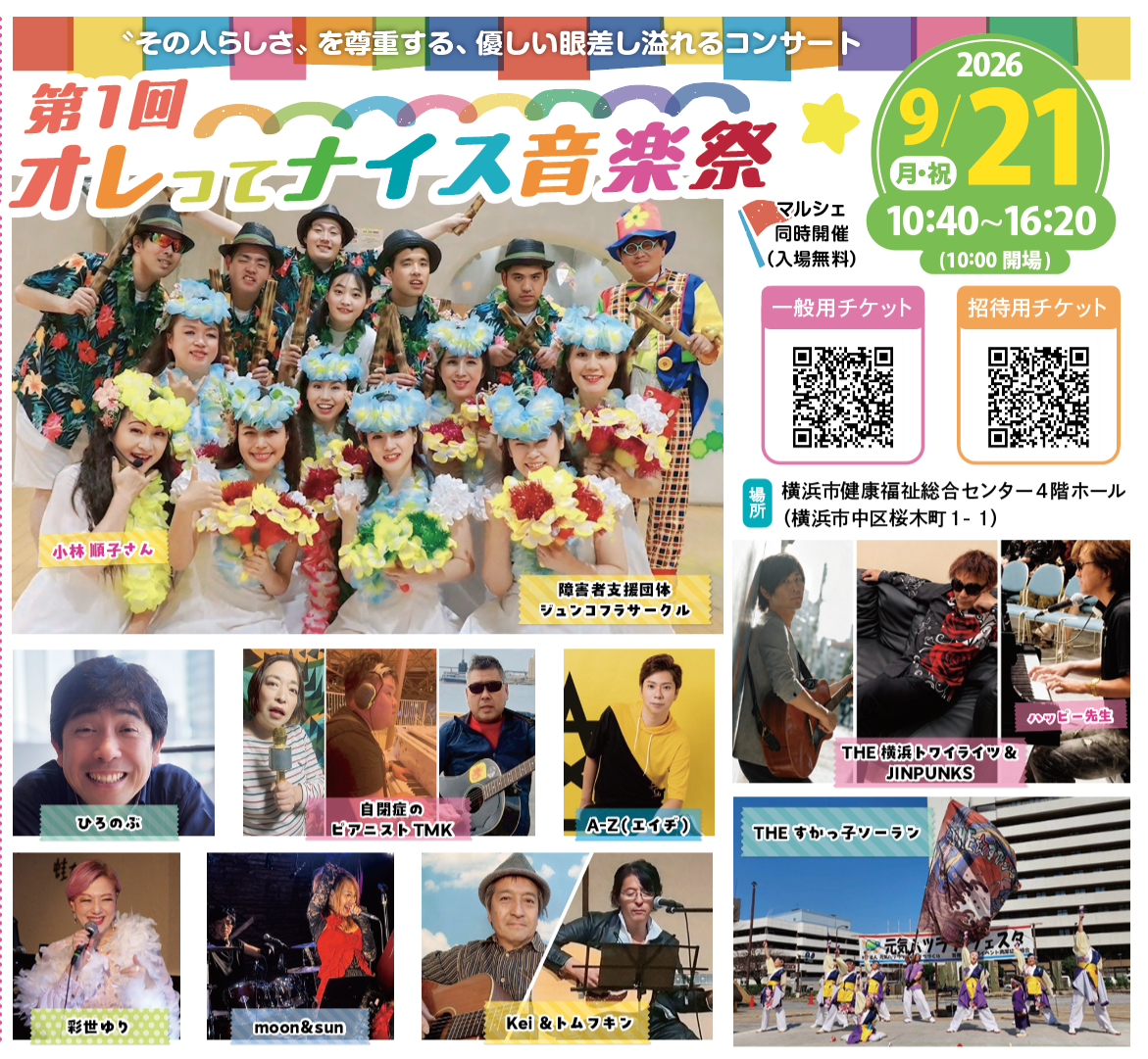 第１回 「オレってナイス音楽祭」（2026年7月号中区・西区版）