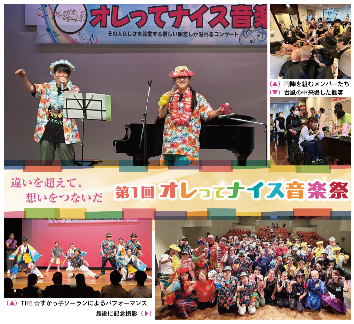 違いを超えて、想いをつないだ
第１回 「オレってナイス音楽祭」（2026年10月号中区・西区版）